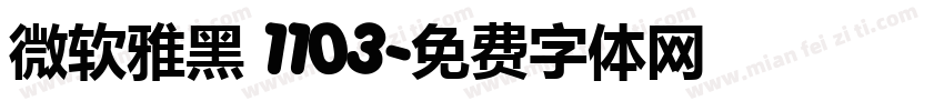 微软雅黑 1103字体转换